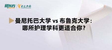 曼尼托巴大学 vs 布鲁克大学:哪所护理学科更适合你?
