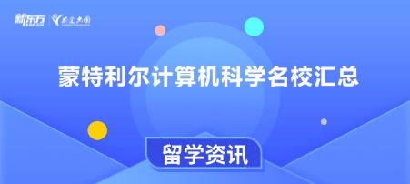 蒙特利尔计算机科学名校汇总