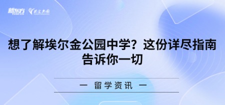 想了解埃尔金公园中学？这份详尽指南告诉你一切
