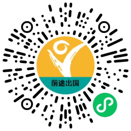 前途出国官方微信小程序