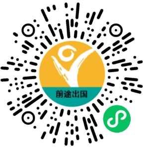前途出国官方微信小程序