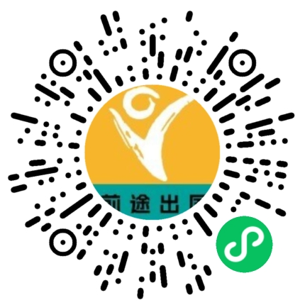 前途出国官方微信小程序