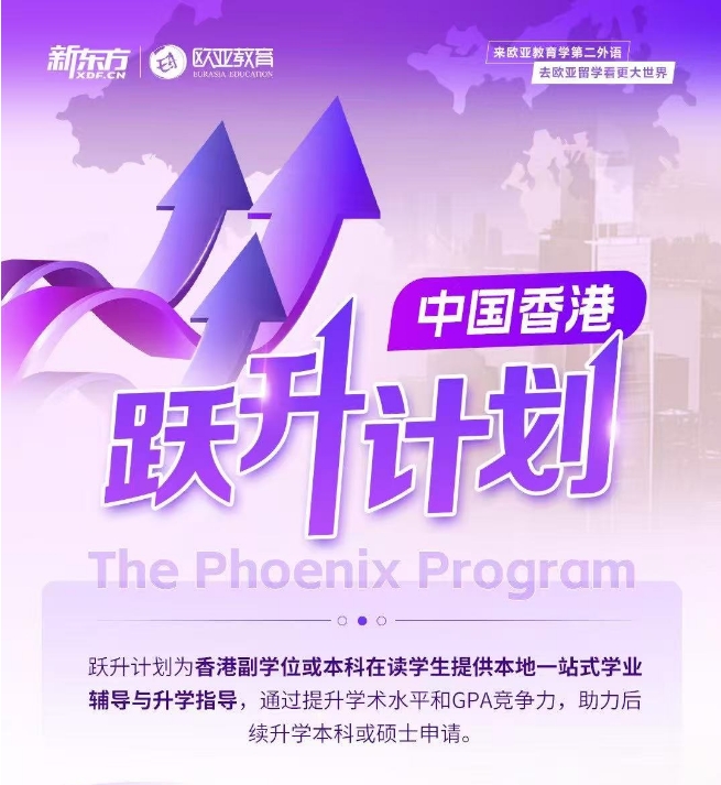 【亚洲】新东方欧亚教育：中国香港跃升计划