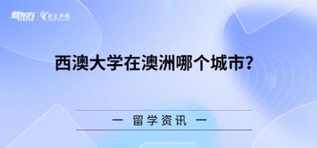 西澳大学在澳洲哪个城市?