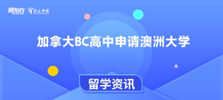 加拿大BC高中申请澳洲大学