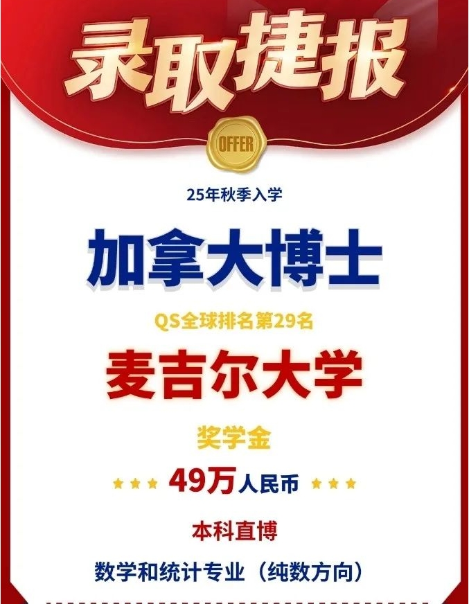 【加拿大】前途录取捷报:麦吉尔大学含126w奖学金!