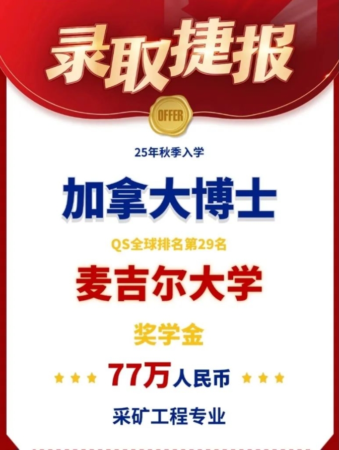 【加拿大】前途录取捷报:麦吉尔大学含126w奖学金!