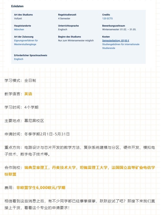 【欧洲】慕尼黑工大最新英语授课硕士专业推荐