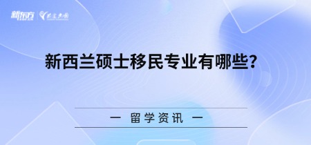新西兰硕士移民专业有哪些？