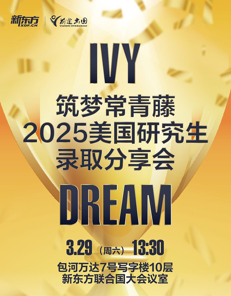 筑梦常青藤-2025美国研究生录取分享会
