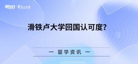 滑铁卢大学回国认可度？