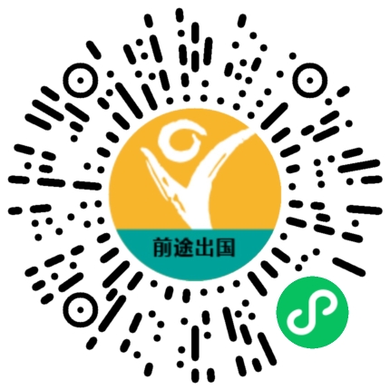 前途出国官方微信小程序