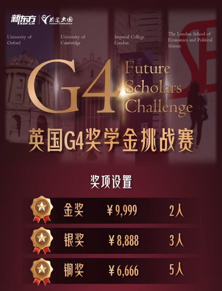【英国】英国G4奖学金挑战赛开始！快来挑战！