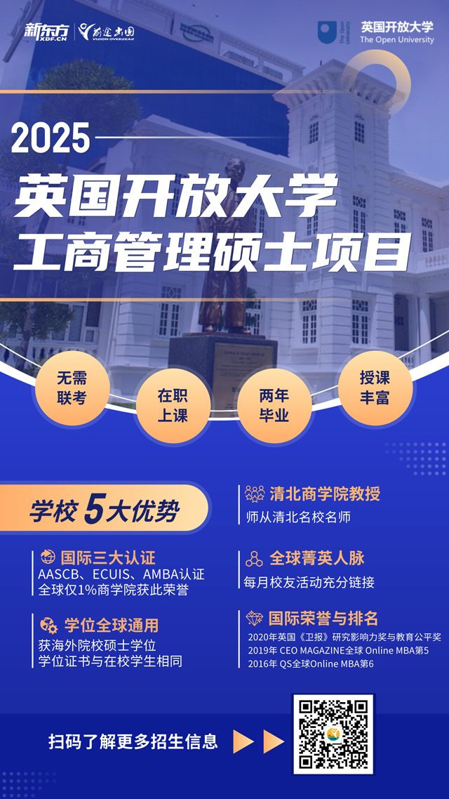【长春留学】英国开放大学工商管理硕士项目五大优势