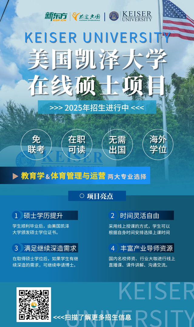 【长春留学】美国凯泽大学在线硕士