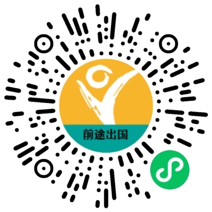 前途出国官方微信小程序