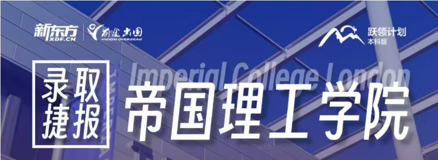 【捷报】跃领计划录取捷报：帝国理工学院生物医学工程专业