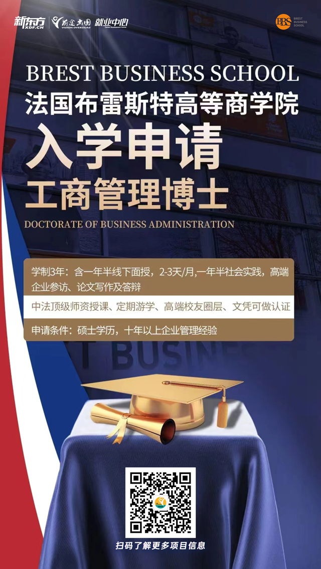 法国布雷斯特商学院工商管理博士