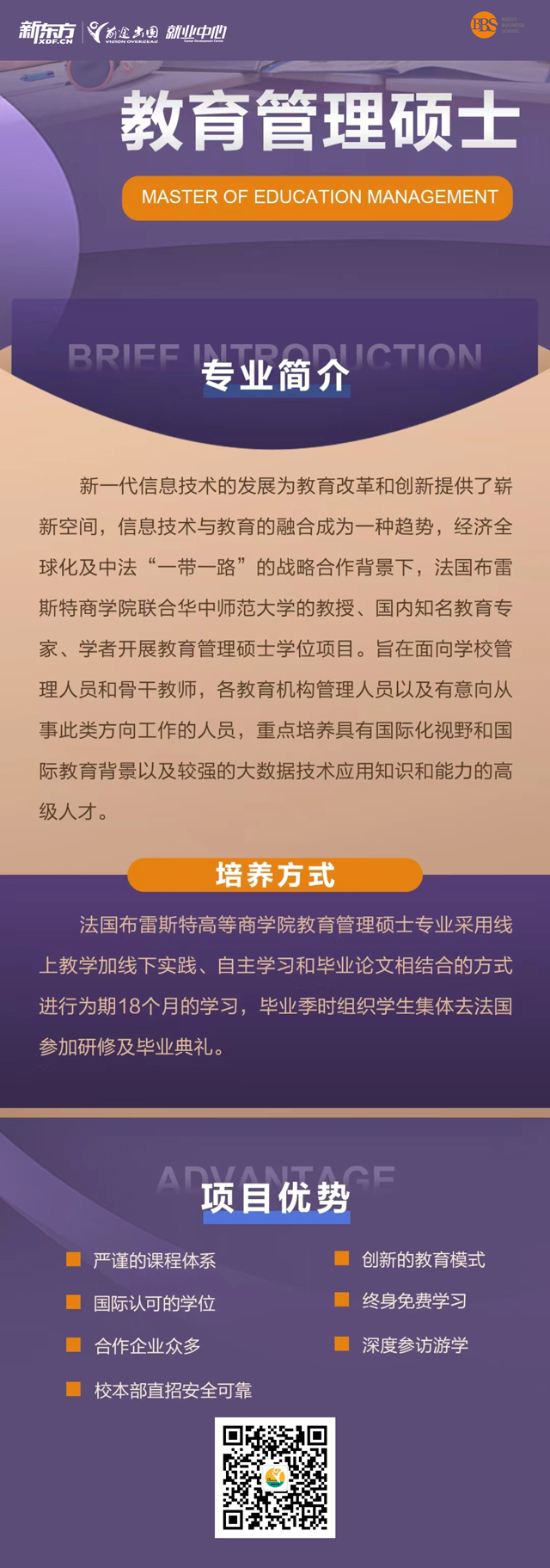 法国布雷斯特商学院教育管理硕士