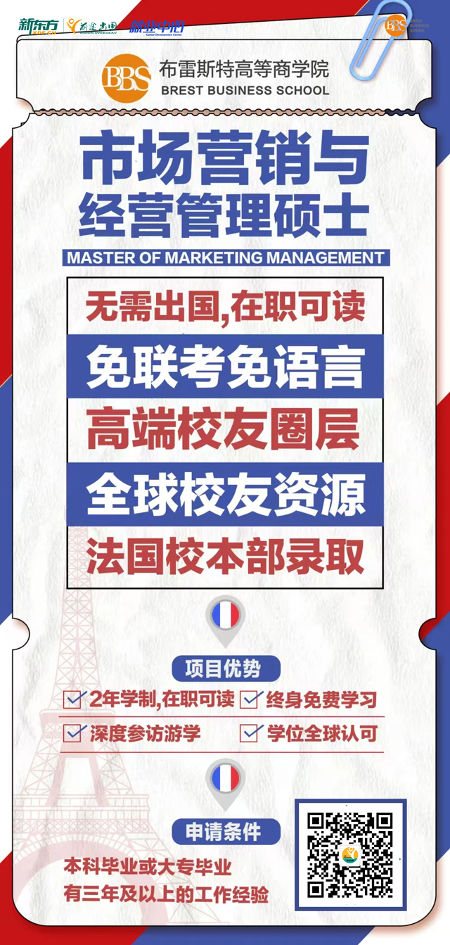 法国布雷斯特商学院市场营销与经营管理硕士