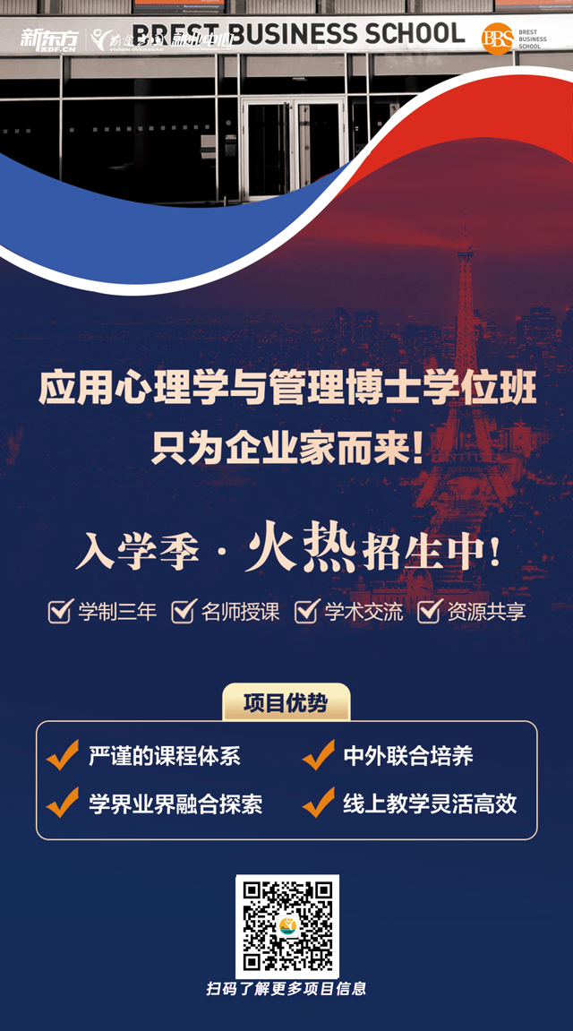 法国布雷斯特商学院应用心理学与管理博士