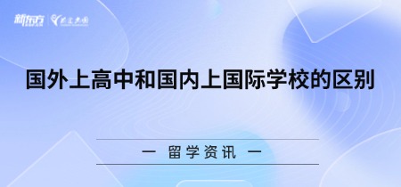 国外上高中和国内上国际学校的区别