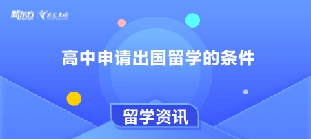 高中申请出国留学的条件