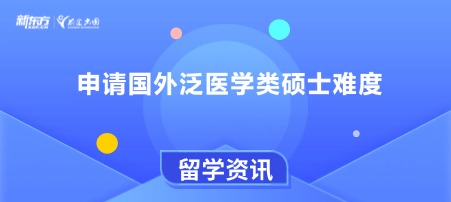 申请国外泛医学类硕士难度