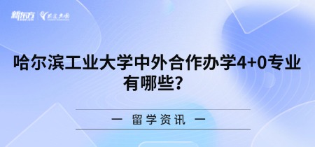 哈尔滨工业大学中外合作办学4+0专业有哪些？
