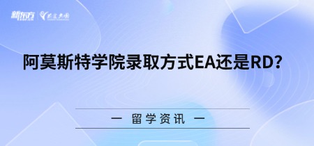 阿莫斯特学院录取方式EA还是RD?