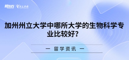加州州立大学中哪所大学的生物科学专业比较好?