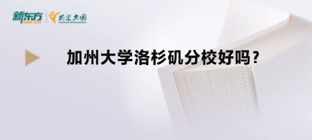 加州大学洛杉矶分校好吗?