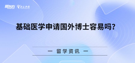 基础医学申请国外博士容易吗？