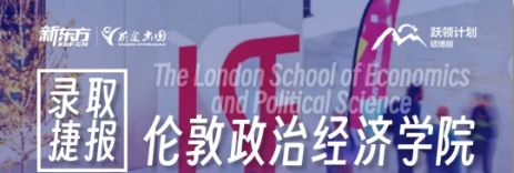 【英国】新东方英国录取捷报：伦敦政治经济学院