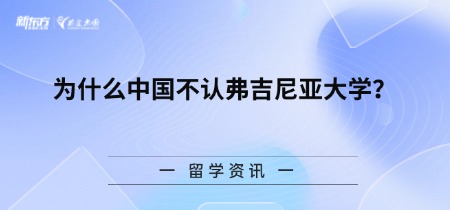 为什么中国不认弗吉尼亚大学?