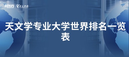 天文学专业大学世界排名一览表