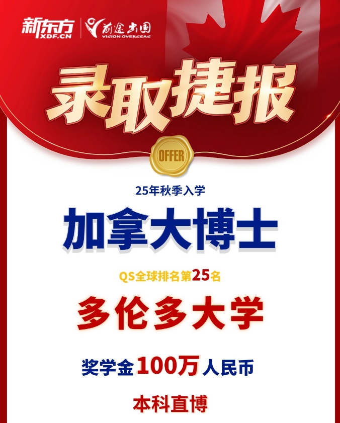 【加拿大】新东方录取:加拿大本科直博含百万奖学金