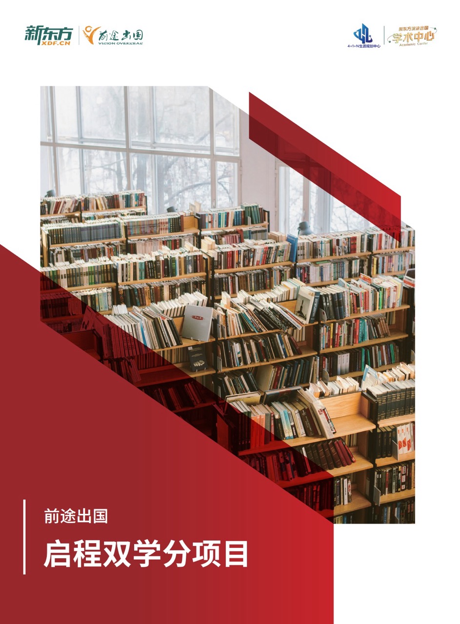 新东方前途出国启程双学分项目介绍