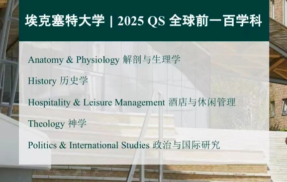 【英国】25QS学科排名出炉：埃克塞特大学各专业表现如何？