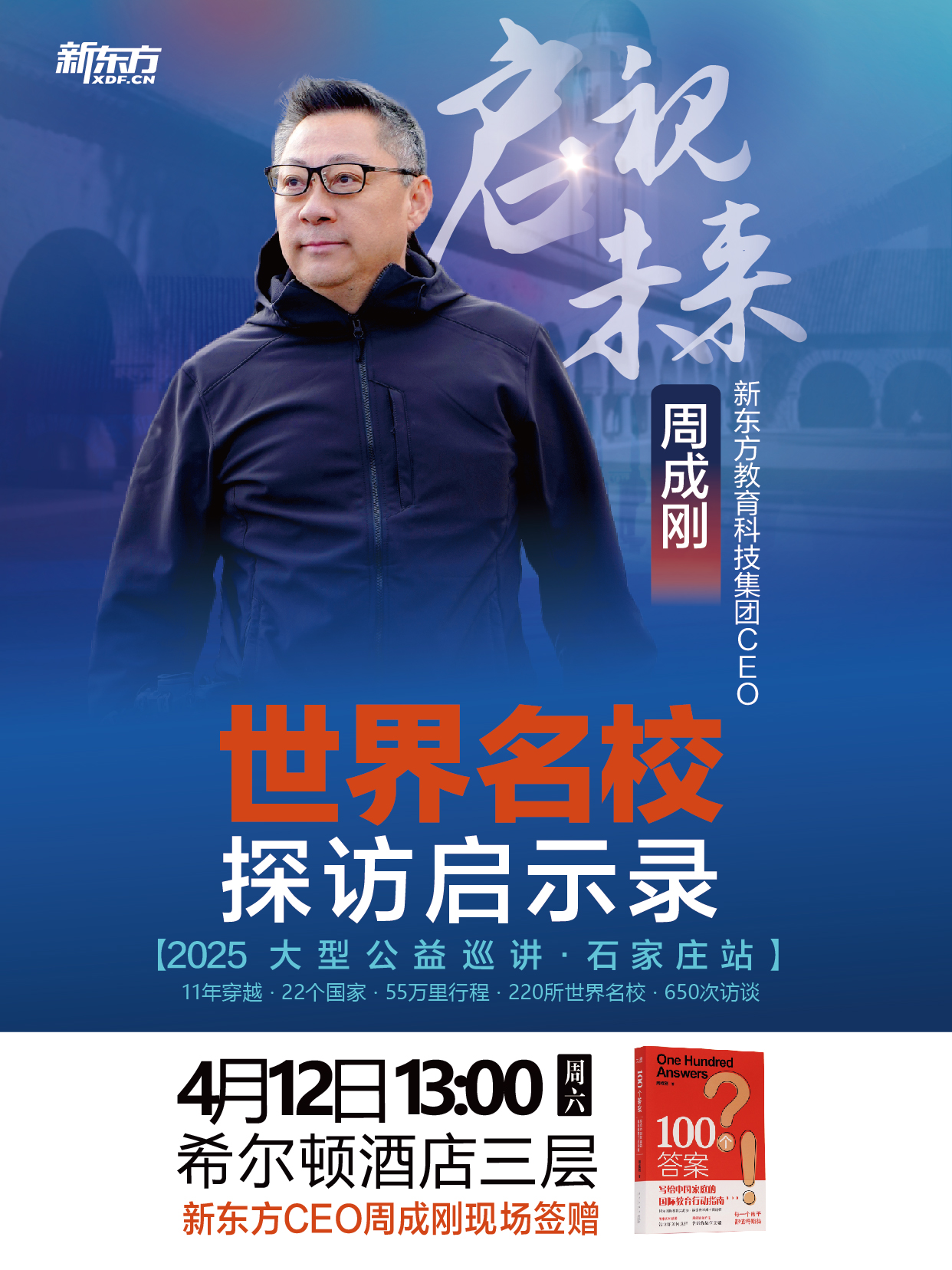 【重磅】4.12第61届新东方国际教育展石家庄站:周成刚老师重磅亮相!