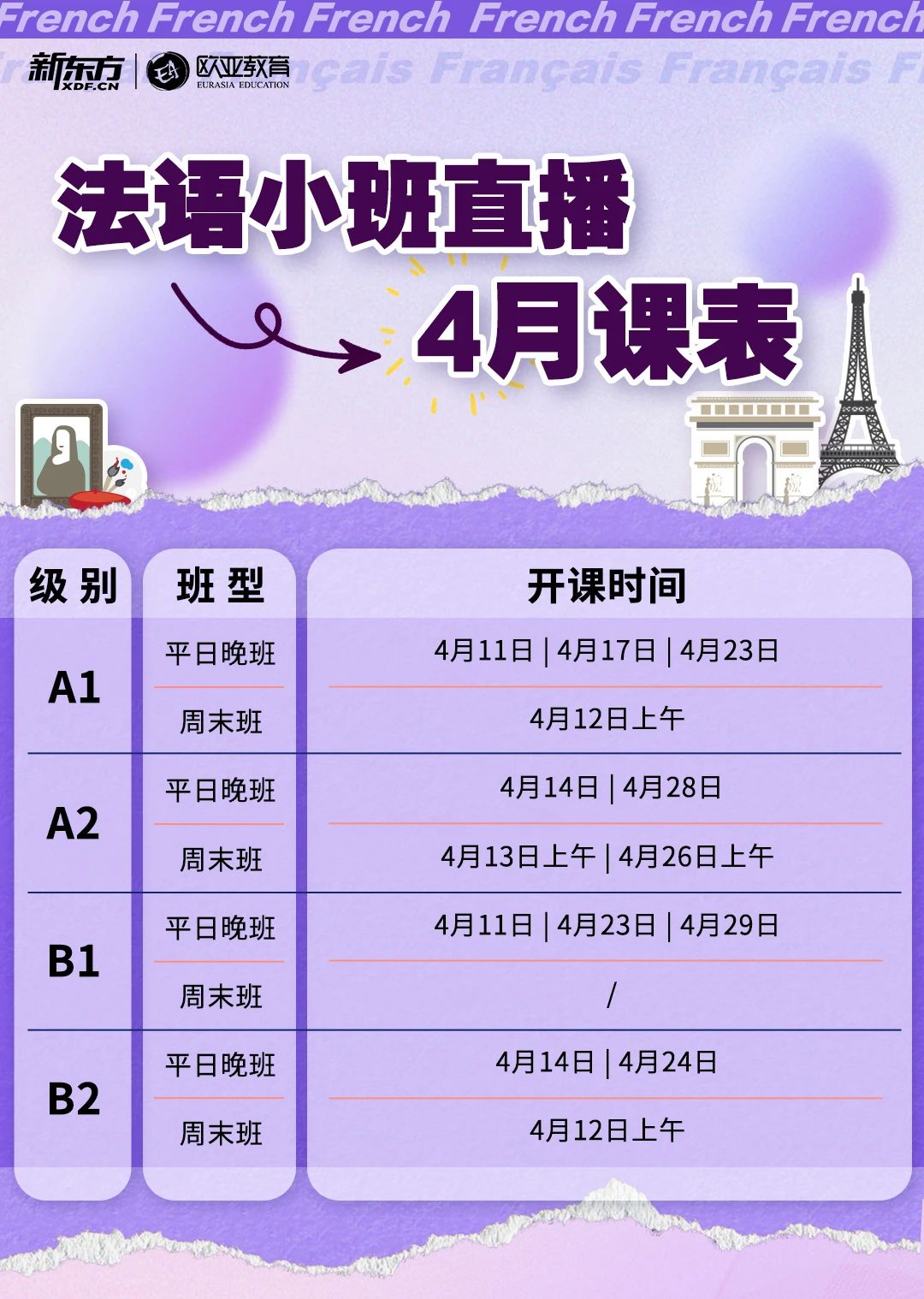 【法语】新东方小语种2025年4月直播课表