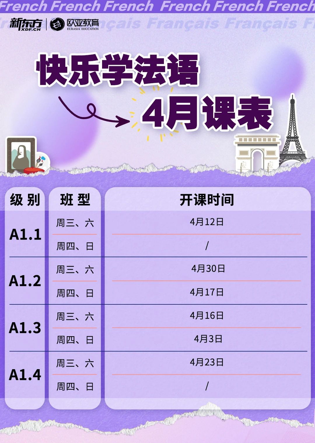 【法语】新东方小语种2025年4月直播课表
