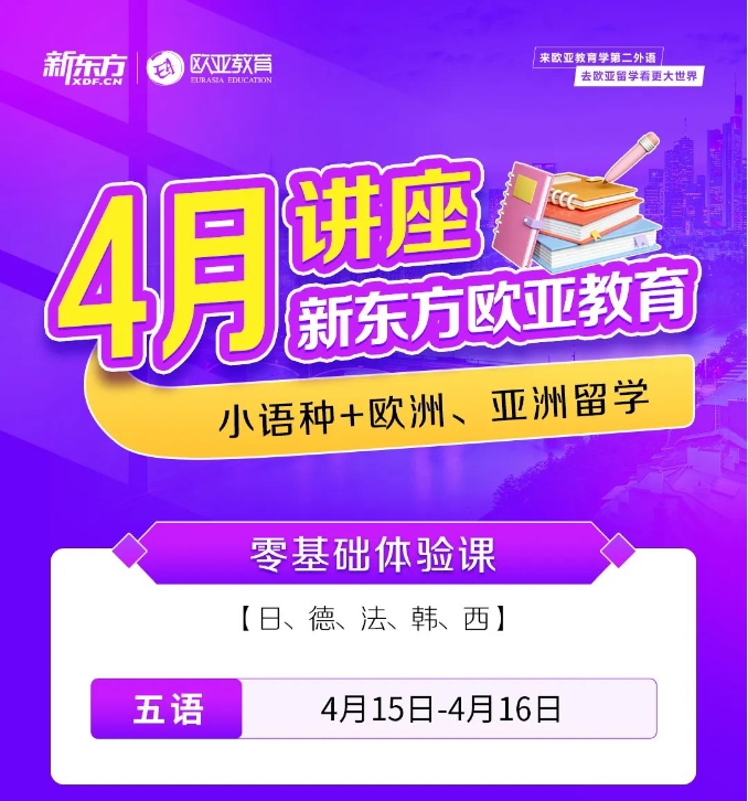 【活动】新东方欧亚教育4月公益讲座安排