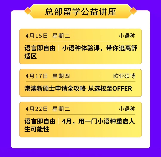 【活动】新东方欧亚教育4月公益讲座安排