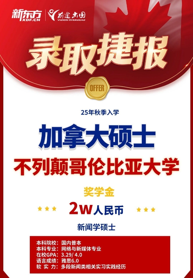 【加拿大】前途录取分享：双非录取UBC新闻学硕士含2w奖学金