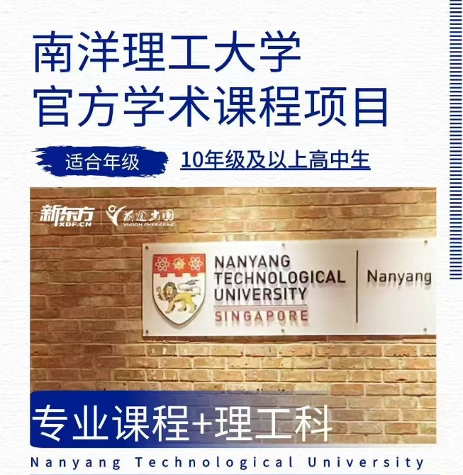 【亚洲】南洋理工大学官方学术课程：专业课程+理工科