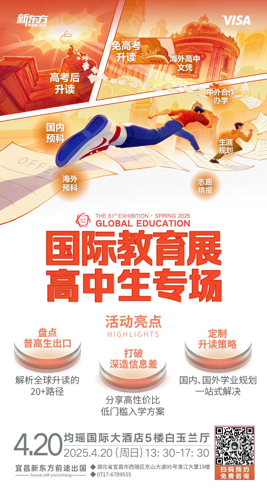 新东方国际教育展高中生专场（宜昌站）