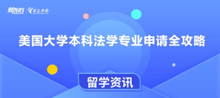 美国大学生物化学专业排名与申请攻略