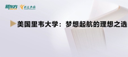 美国里韦大学：梦想起航的理想之选