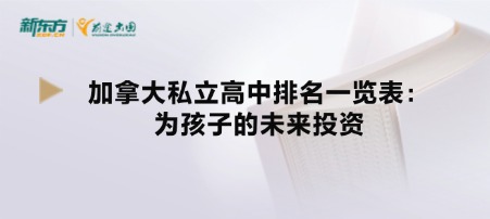 加拿大私立高中排名一览表:为孩子的未来投资